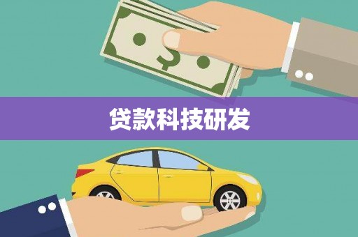 文成贷款科技研发