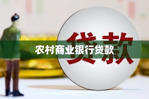 文成农村商业银行贷款