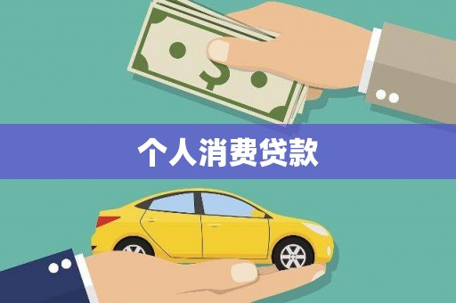 文成个人消费贷款