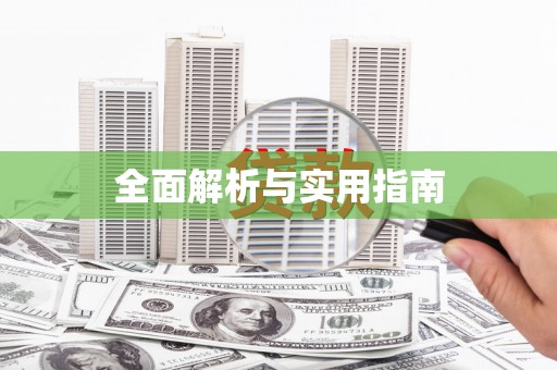 文成全面解析与实用指南