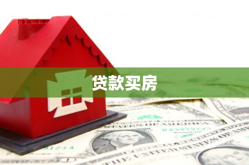 文成贷款买房