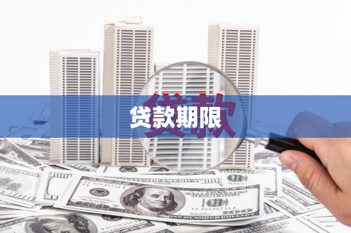 文成贷款期限