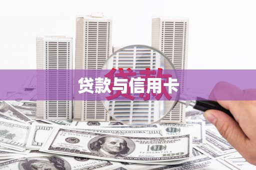 文成贷款与信用卡