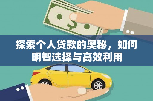 文成探索个人贷款的奥秘，如何明智选择与高效利用