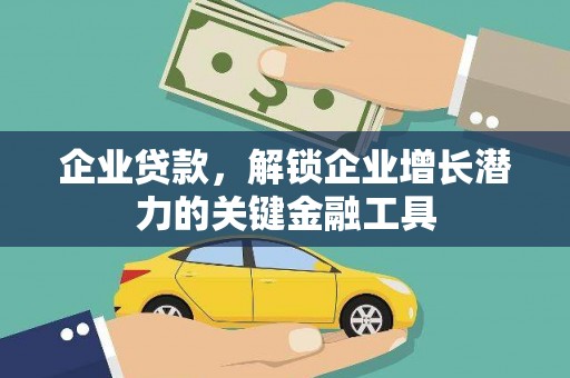 文成企业贷款，解锁企业增长潜力的关键金融工具