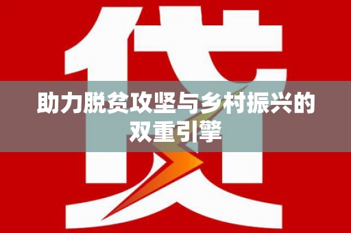 文成助力脱贫攻坚与乡村振兴的双重引擎