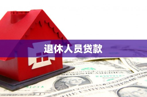 文成退休人员贷款