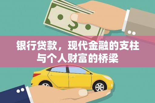 文成银行贷款，现代金融的支柱与个人财富的桥梁