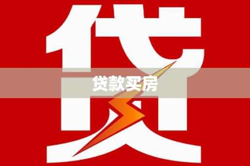 文成贷款买房
