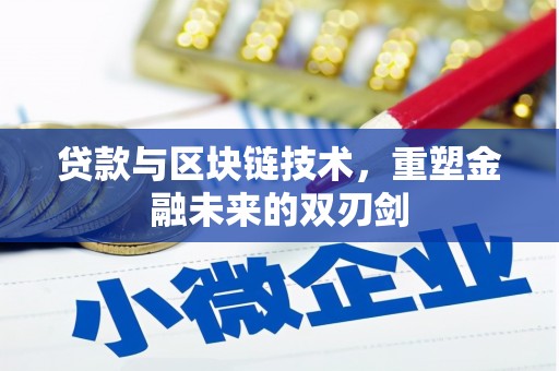文成贷款与区块链技术，重塑金融未来的双刃剑
