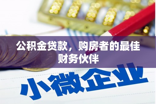 文成公积金贷款，购房者的最佳财务伙伴