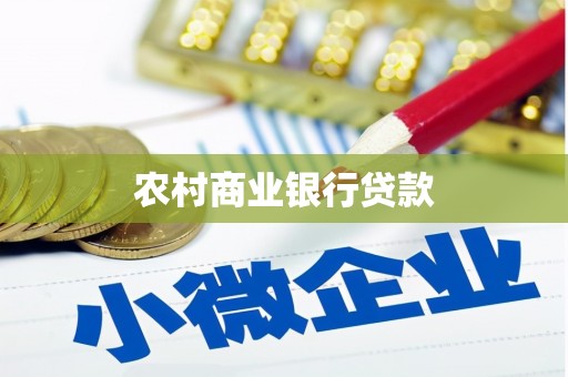 文成农村商业银行贷款
