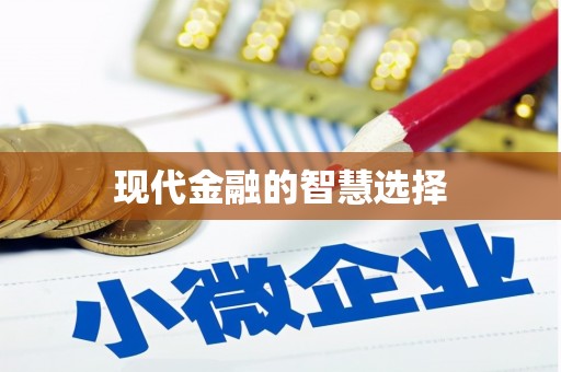 文成现代金融的智慧选择
