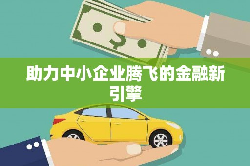 文成助力中小企业腾飞的金融新引擎