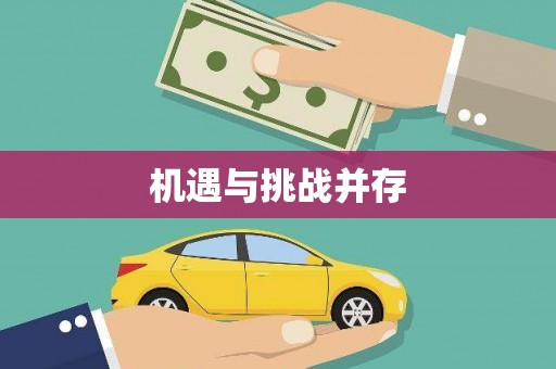 文成机遇与挑战并存
