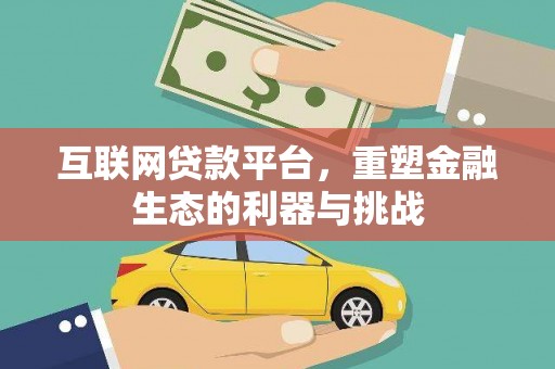 文成互联网贷款平台，重塑金融生态的利器与挑战