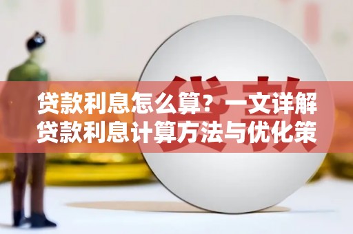 文成贷款利息怎么算？一文详解贷款利息计算方法与优化策略