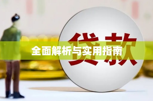 文成全面解析与实用指南