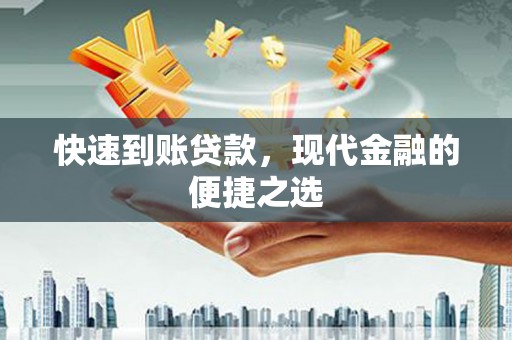 文成快速到账贷款，现代金融的便捷之选