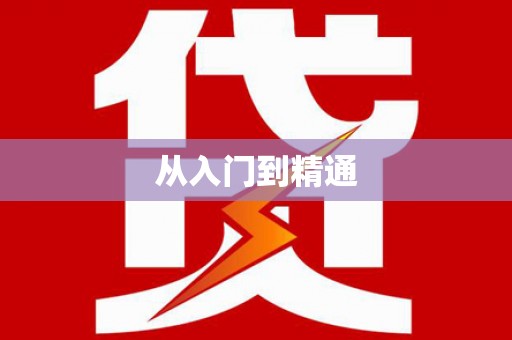文成从入门到精通