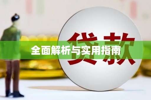 文成全面解析与实用指南