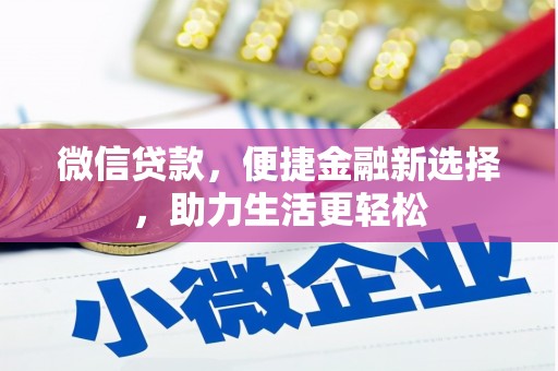 文成微信贷款，便捷金融新选择，助力生活更轻松
