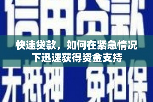 文成快速贷款,如何在紧急情况下迅速获得资金支持 文成快速贷款,如何在紧急情况下迅速获得资金支持