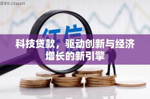 文成科技贷款，驱动创新与经济增长的新引擎