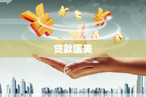 文成贷款医美