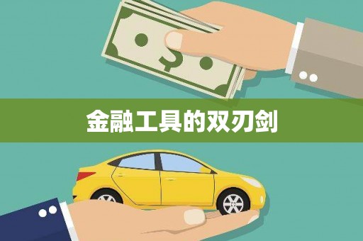 文成金融工具的双刃剑