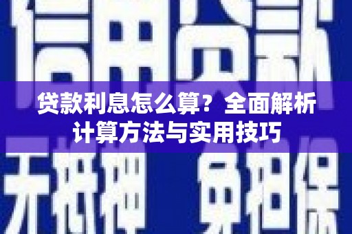 文成贷款利息怎么算？全面解析计算方法与实用技巧