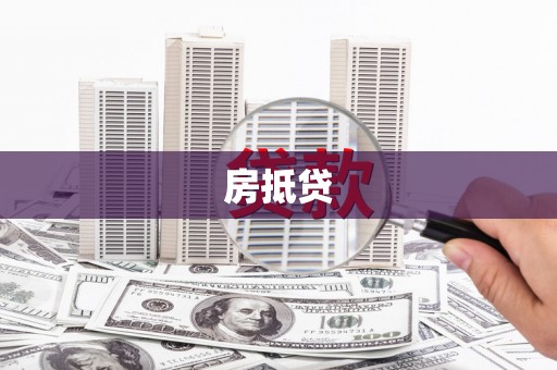 文成房抵贷