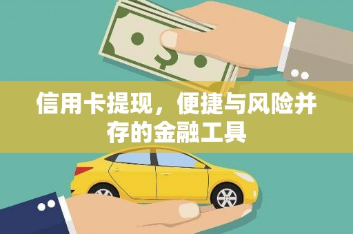 文成信用卡提现，便捷与风险并存的金融工具