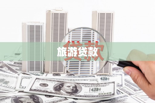 文成旅游贷款