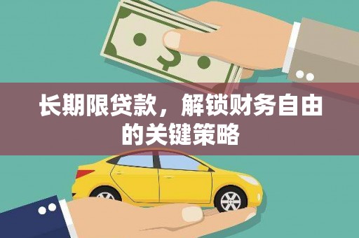 文成长期限贷款，解锁财务自由的关键策略