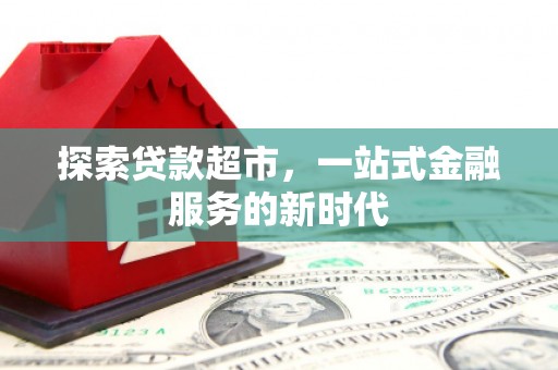 文成探索贷款超市，一站式金融服务的新时代