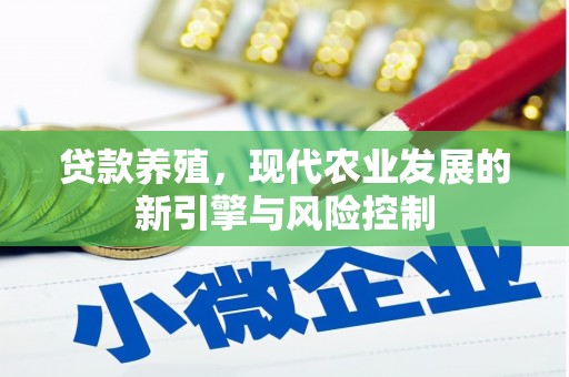 文成贷款养殖，现代农业发展的新引擎与风险控制