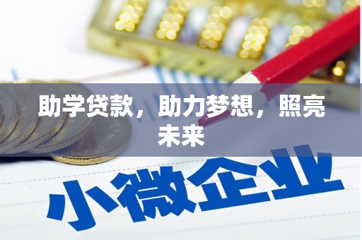 文成助学贷款，助力梦想，照亮未来