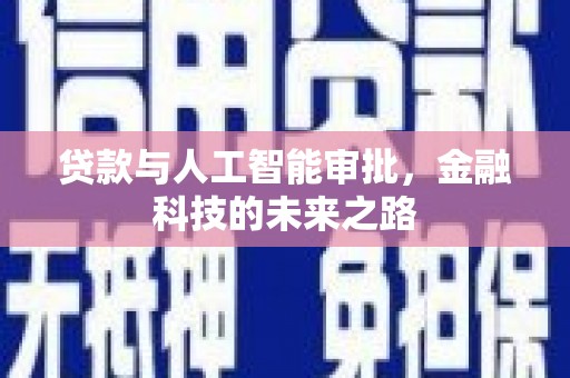文成贷款与人工智能审批，金融科技的未来之路