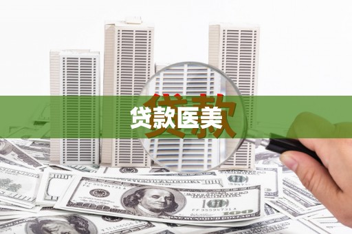 文成贷款医美