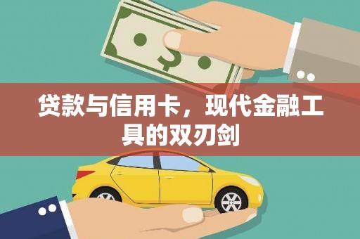 文成贷款与信用卡，现代金融工具的双刃剑