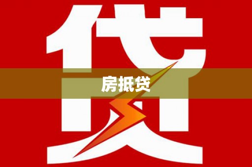文成房抵贷