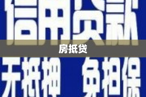 文成房抵贷