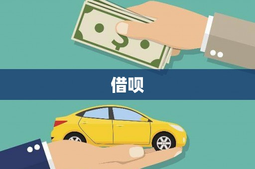 文成借呗