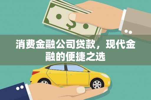 文成消费金融公司贷款，现代金融的便捷之选