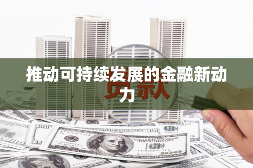 文成推动可持续发展的金融新动力