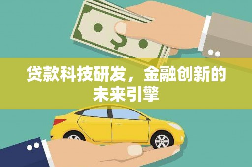 文成贷款科技研发，金融创新的未来引擎