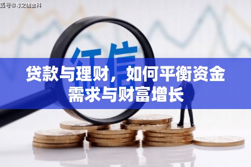 文成贷款与理财，如何平衡资金需求与财富增长