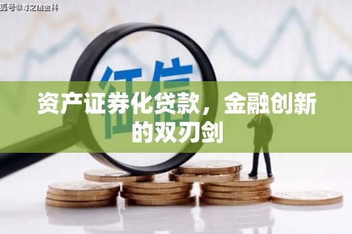 文成资产证券化贷款，金融创新的双刃剑