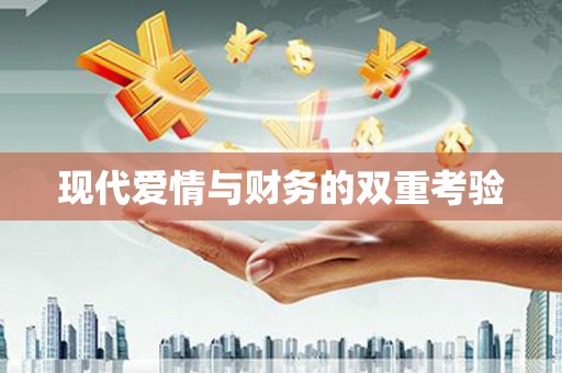 文成现代爱情与财务的双重考验